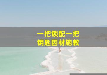 一把锁配一把钥匙因材施教