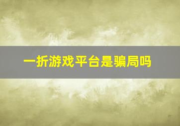 一折游戏平台是骗局吗