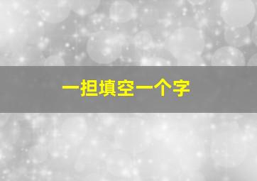 一担填空一个字