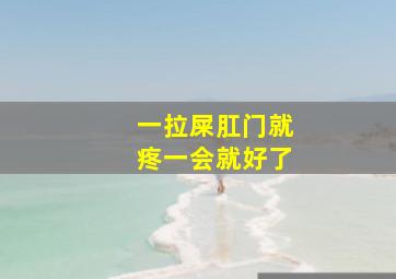 一拉屎肛门就疼一会就好了