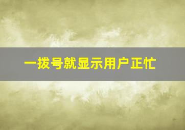 一拨号就显示用户正忙