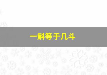 一斛等于几斗