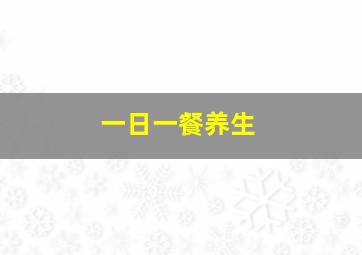 一日一餐养生