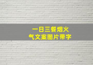 一日三餐烟火气文案图片带字