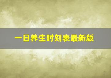 一日养生时刻表最新版