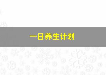 一日养生计划