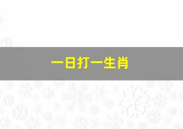 一日打一生肖