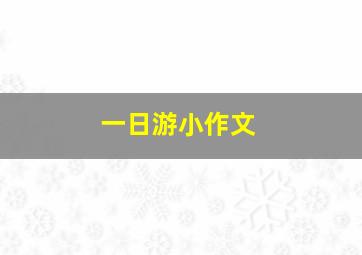 一日游小作文