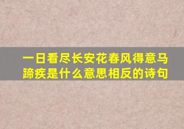 一日看尽长安花春风得意马蹄疾是什么意思相反的诗句