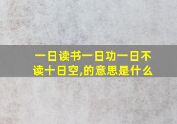 一日读书一日功一日不读十日空,的意思是什么