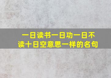 一日读书一日功一日不读十日空意思一样的名句