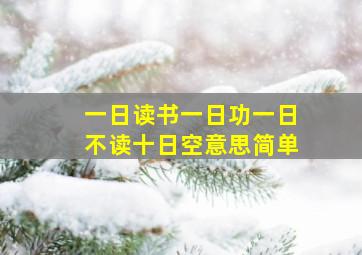 一日读书一日功一日不读十日空意思简单