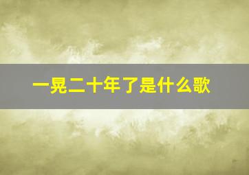 一晃二十年了是什么歌