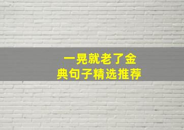 一晃就老了金典句子精选推荐