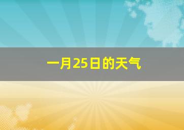 一月25日的天气