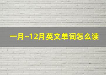 一月~12月英文单词怎么读