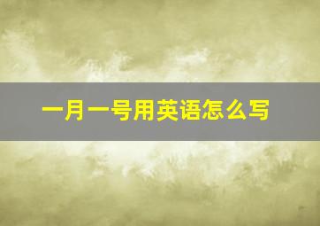 一月一号用英语怎么写