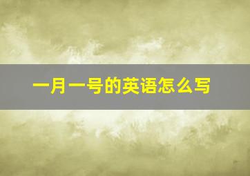 一月一号的英语怎么写