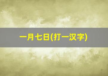 一月七日(打一汉字)