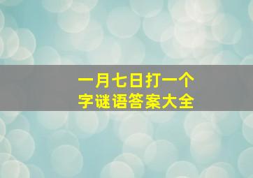 一月七日打一个字谜语答案大全