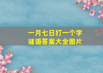 一月七日打一个字谜语答案大全图片