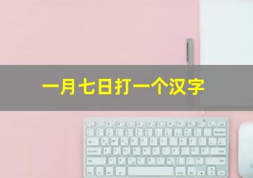 一月七日打一个汉字