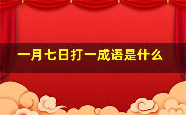 一月七日打一成语是什么