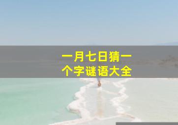 一月七日猜一个字谜语大全