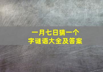 一月七日猜一个字谜语大全及答案