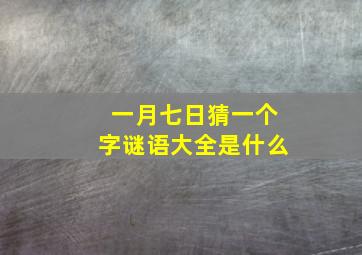 一月七日猜一个字谜语大全是什么