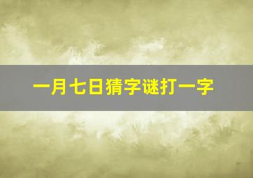 一月七日猜字谜打一字