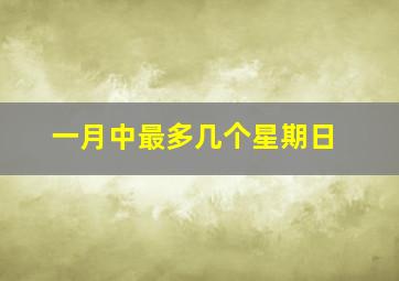 一月中最多几个星期日