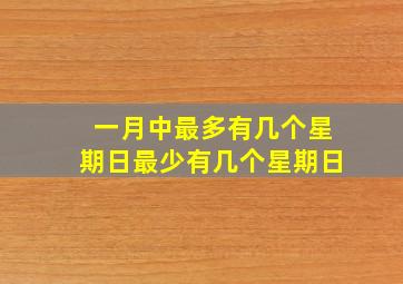 一月中最多有几个星期日最少有几个星期日