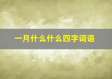 一月什么什么四字词语