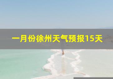 一月份徐州天气预报15天