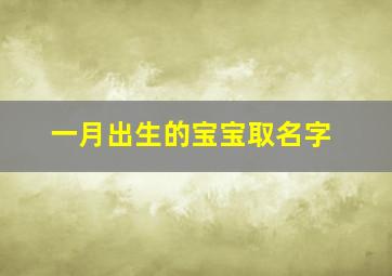 一月出生的宝宝取名字