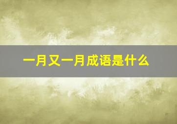 一月又一月成语是什么