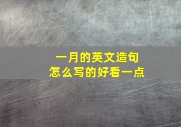 一月的英文造句怎么写的好看一点