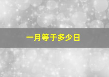 一月等于多少日