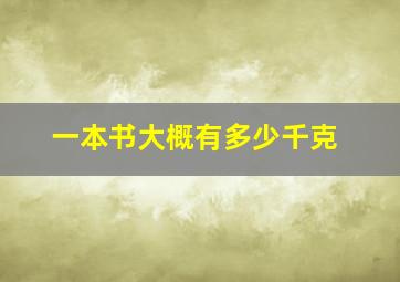 一本书大概有多少千克