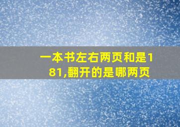 一本书左右两页和是181,翻开的是哪两页