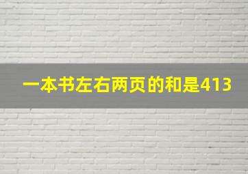 一本书左右两页的和是413