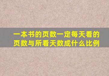 一本书的页数一定每天看的页数与所看天数成什么比例