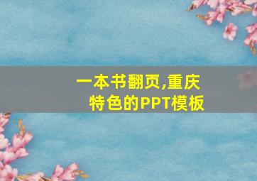 一本书翻页,重庆特色的PPT模板