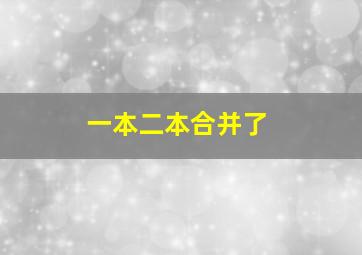 一本二本合并了