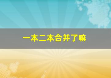 一本二本合并了嘛