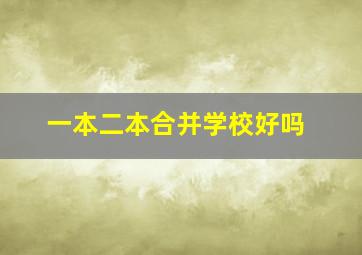 一本二本合并学校好吗