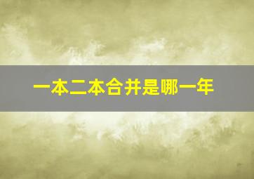 一本二本合并是哪一年