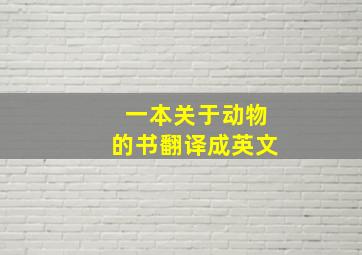 一本关于动物的书翻译成英文