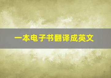 一本电子书翻译成英文